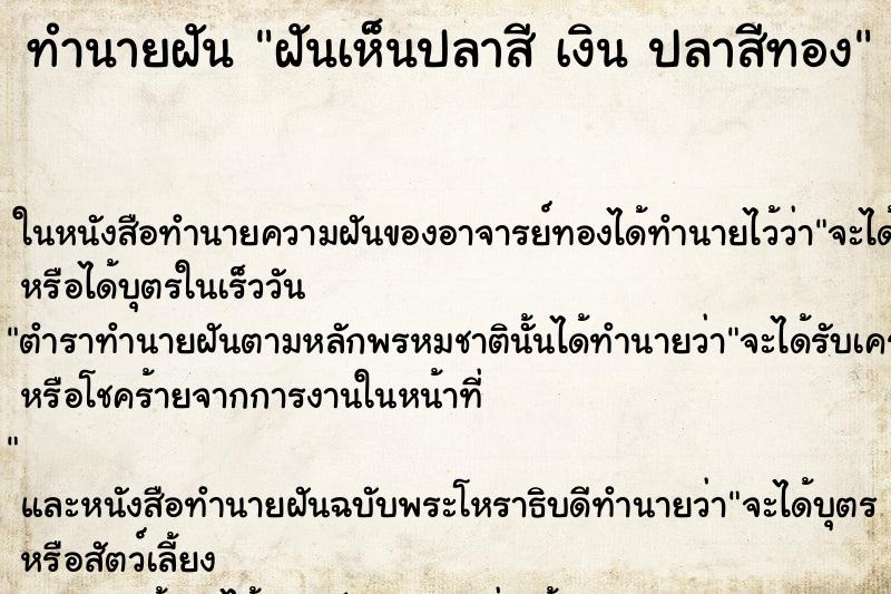 ทำนายฝันฝันเห็นปลาสีเงินปลาสีทอง ทำนายฝันทำนายฝันฝันเห็นปลาสีเงินปลาสีทอง